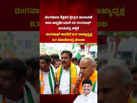 AP ರಂಗನಾಥ್ ನಾಮಪತ್ರ ಸಲ್ಲಿಕೆ ವೇಳೆ ಜೊತೆಯಾಗಿ ಬೆಂಬಲ ಕೊಟ್ಟ BJP ರಾಜ್ಯಾಧ್ಯಕ್ಷ B.Y ವಿಜಯೇಂದ್ರ