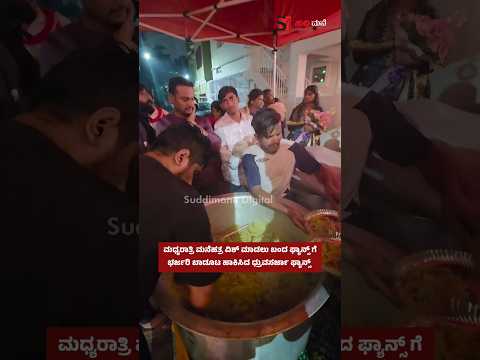 ಮಧ್ಯರಾತ್ರಿ ಮನೆಹತ್ರ ವಿಶ್ ಮಾಡಲು ಬಂದ ಫ್ಯಾನ್ಸ್ ಗೆ ಭರ್ಜರಿ ಬಾಡೂಟ ಹಾಕಿಸಿದ ಧ್ರುವಸರ್ಜಾ ಫ್ಯಾನ್ಸ್