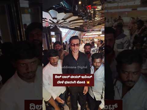 ದಿಲ್ ದಾರ್ ಟೀಸರ್ ಇವೆಂಟ್ ವೇಳೆ ಭಜರಂಗಿ ಲೋಕಿ 💥