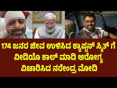 174 ಜನರ ಜೀವ ಉಳಿಸಿದ ಕ್ಯಾಪ್ಟನ್ ಸ್ಮಿತ್ ಗೆ ವೀಡಿಯೊ ಕಾಲ್ ಮಾಡಿ ಆರೋಗ್ಯ ವಿಚಾರಿಸಿದ ನರೇಂದ್ರ ಮೋದಿ | Suddimane